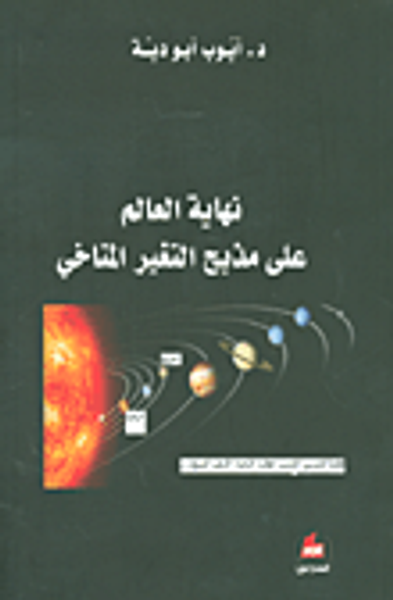 غلاف كتاب نهاية العالم على مذبح التغير المناخي