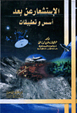 غلاف كتاب الاستشعار عن بعد "أسس وتطبيقات"