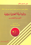 غلاف كتاب التنافس الجيو-استراتيجي للقوى الكبرى على موارد الطاقة ديبلوماسية الصين النفطية الأبعاد والانعكاسات
