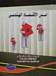 غلاف كتاب أسس الإقتصاد الهندسى