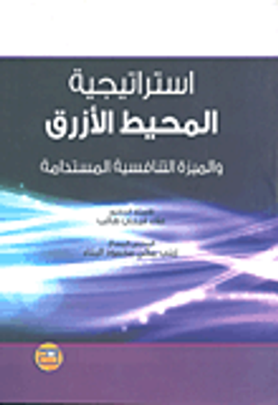 غلاف كتاب استراتيجية المحيط الأزرق والميزة التنافسية المستدامة