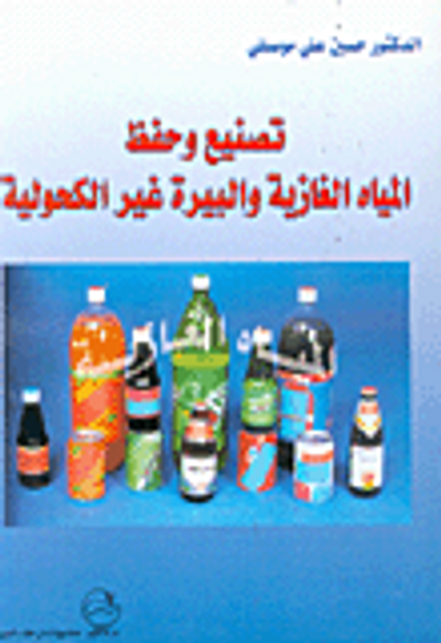 غلاف كتاب تصنيع وحفظ المياه الغازية والبيرة غير الكحولية