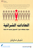 غلاف كتاب العادات الشرائية؛ سلوك يتجاهله خبراء التسويق بنسبة 95 بالمئة