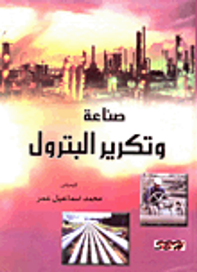غلاف كتاب صناعة وتكرير البترول