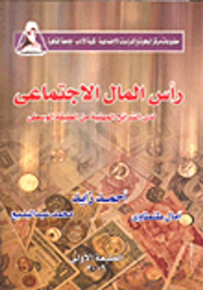 غلاف كتاب رأس المال الاجتماعي لدى الشرائح المهنية من الطبقة الوسطى