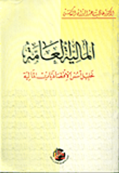 غلاف كتاب المالية العامة/ تحليل اسس الاقتصاديات المالية