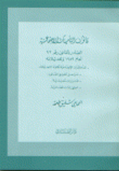 غلاف كتاب قانون التأمينات الاجتماعية الصادر بالقانون 92 لعام 1959 و تعديلاته المذكرات الإيضاحية لكافة التعديلات مراحل تطبيق القانون ـ قرارات تنفيذية ـ اجتهادات 