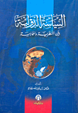 غلاف كتاب السياسة الدولية بين النظرية والممارسة
