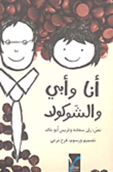 غلاف كتاب أنا وأبي والشوكولا
