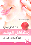 غلاف كتاب تخلص من مشاكل الجلد من دون دواء