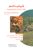 غلاف كتاب شباب دائم الطب المضاد للشيخوخة