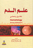 غلاف كتاب علم الدم (نظري وعملي)