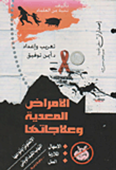 غلاف كتاب الأمراض المعدية وعلاجاتها