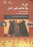 غلاف كتاب المرأة في عالم غير آمن "العنف ضد المرأة حقائق وصور وإحصاءات"