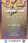 غلاف كتاب مكنز الفولكلور "المجلد الأول - القسم المصنف"