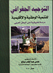 غلاف كتاب التوجيه الجغرافي للتنمية الوطنية والاقليمية دراسة تطبيقية على الوطن لعربي