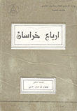 غلاف كتاب أرباع خراسان
