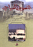 غلاف كتاب التسويق السياحي - مدخل سلوكي