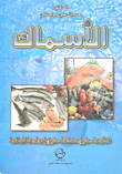 غلاف كتاب الأسماك: إنتاجها - طرق حفظها - طرق إعدادها للمائدة