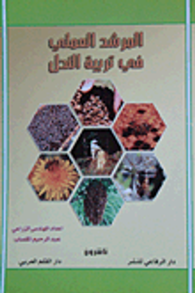 غلاف كتاب المرشد العملي في تربية النحل