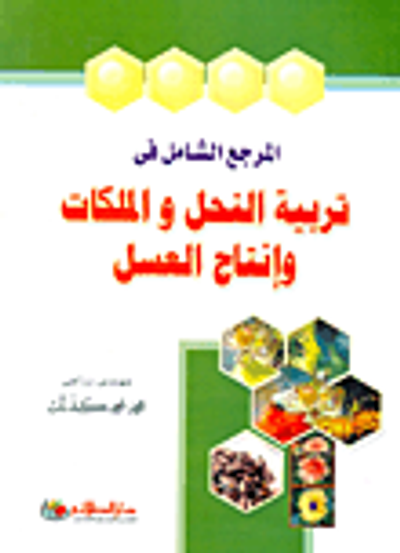 غلاف كتاب المرجع الشامل فى تربية النحل والملكات وإنتاج العسل