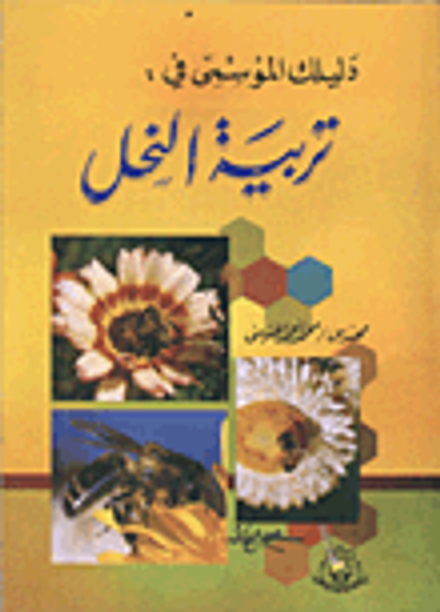 غلاف كتاب دليلك الموسمى فى: تربية النحل