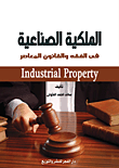 غلاف كتاب الملكية الصناعية في الفقه والقانون المعاصر