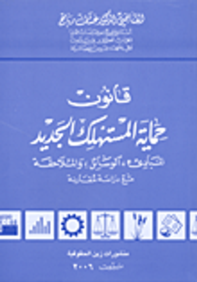 غلاف كتاب قانون حماية المستهلك الجديد: المبادئ، الوسائل، والملاحقة