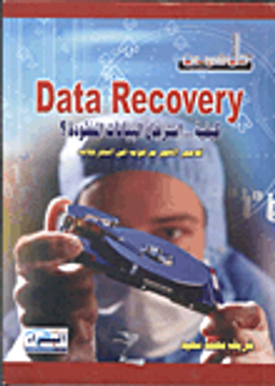 غلاف كتاب data recovery كيفية استرجاع البيانات المفقودة