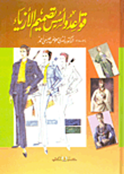 غلاف كتاب قواعد وأسس تصميم الأزياء