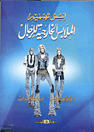 غلاف كتاب أسس تصميم الملابس الخارجية للرجال