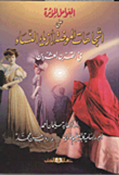 غلاف كتاب العوامل المؤثرة على إتجاهات الموضة لأزياء النساء في القرن القرن العشرين