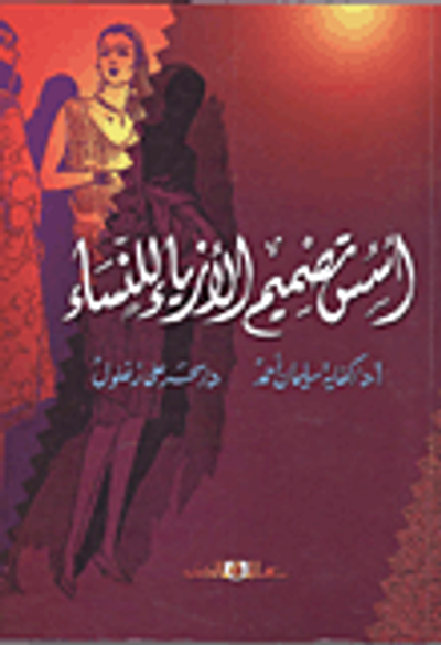 غلاف كتاب أسس تصميم الأزياء للنساء