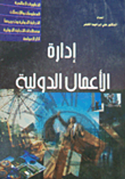 غلاف كتاب إدارة الأعمال الدولية