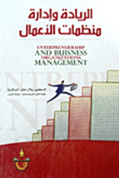 غلاف كتاب الريادة وإدارة منظمات الأعمال Enterprenuership And Buisness Organizations Management