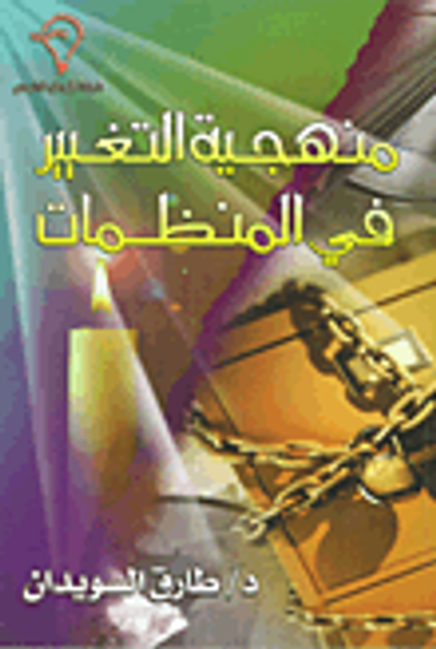 غلاف كتاب منهجية التغيير في المنظمات