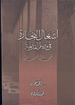 غلاف كتاب أشغال النجارة في مصر القديمة ( نجارة المهارة)