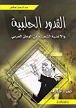 غلاف كتاب القدود الحلبية والأغنية الشعبية في الوطن العربي