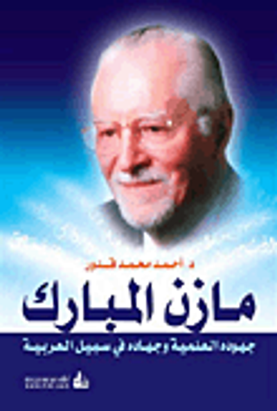 غلاف كتاب مازن المبارك؛ جهوده العلمية وجهاده في سبيل العربية