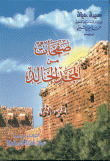 غلاف كتاب صفحات من المجد الخالد ( الجزء الأول )