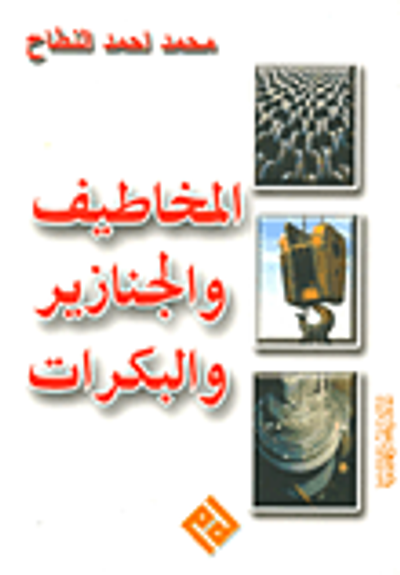 غلاف كتاب المخاطيف والجنازير والبكرات