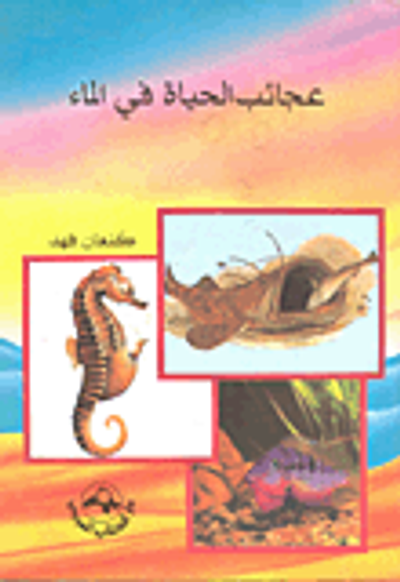 غلاف كتاب عجائب الحياة في الماء