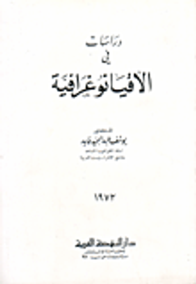 غلاف كتاب دراسات في الأقيانوغرافية