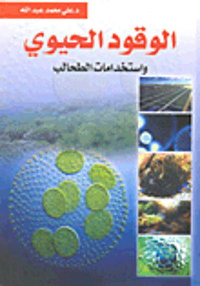 غلاف كتاب الوقود الحيوي واستخدامات الطحالب