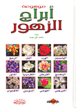 غلاف كتاب موسوعة أبراج الزهور