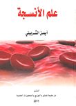 غلاف كتاب علم الأنسجة