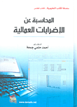 غلاف كتاب المحاسبة عن الأضرابات العمالية