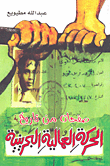 غلاف كتاب صفحات من تاريخ الحركة العمالية البحرينية
