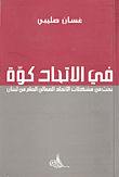 غلاف كتاب في الاتحاد كوة؛ بحث في مشكلات الاتحاد العمالي العام في لبنان