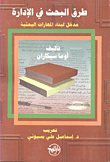 غلاف كتاب طرق البحث في الإدارة